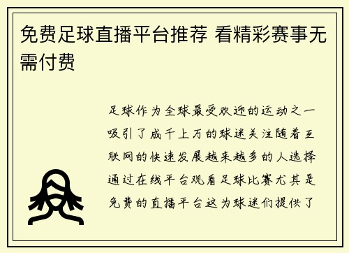免费足球直播平台推荐 看精彩赛事无需付费