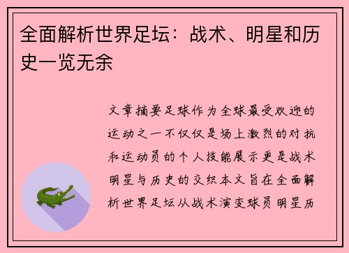全面解析世界足坛：战术、明星和历史一览无余
