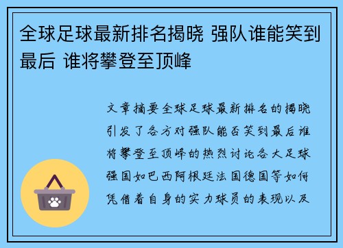 全球足球最新排名揭晓 强队谁能笑到最后 谁将攀登至顶峰