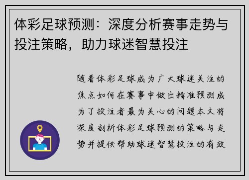 体彩足球预测：深度分析赛事走势与投注策略，助力球迷智慧投注