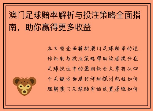 澳门足球赔率解析与投注策略全面指南，助你赢得更多收益