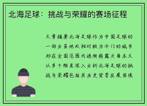 北海足球：挑战与荣耀的赛场征程