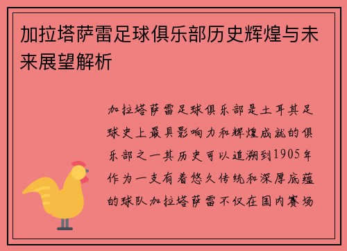 加拉塔萨雷足球俱乐部历史辉煌与未来展望解析