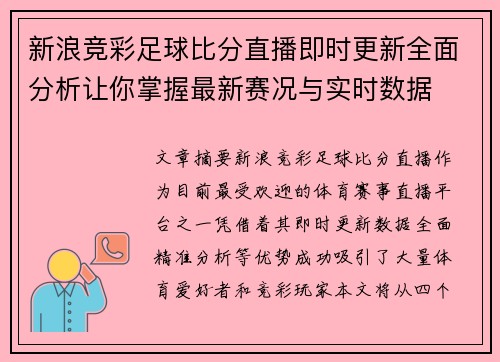 新浪竞彩足球比分直播即时更新全面分析让你掌握最新赛况与实时数据