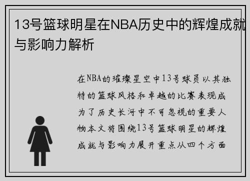 13号篮球明星在NBA历史中的辉煌成就与影响力解析