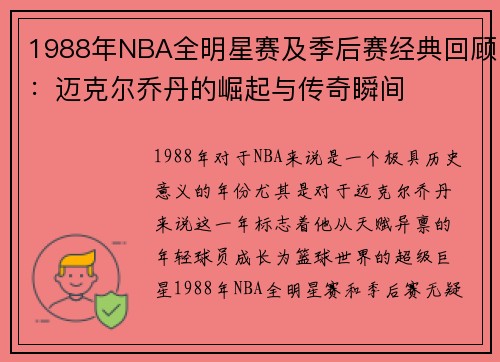 1988年NBA全明星赛及季后赛经典回顾：迈克尔乔丹的崛起与传奇瞬间