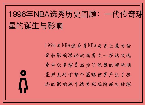 1996年NBA选秀历史回顾：一代传奇球星的诞生与影响