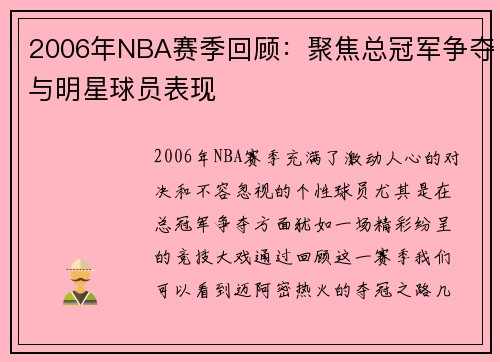 2006年NBA赛季回顾：聚焦总冠军争夺与明星球员表现