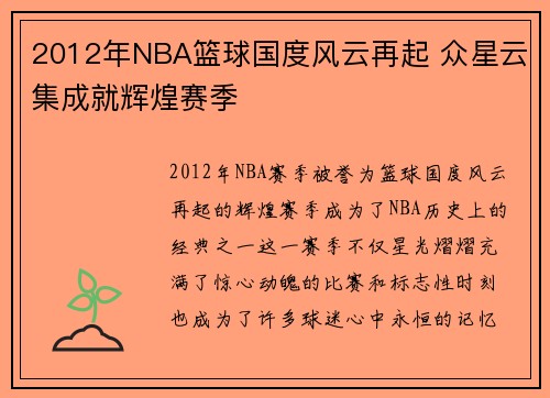 2012年NBA篮球国度风云再起 众星云集成就辉煌赛季