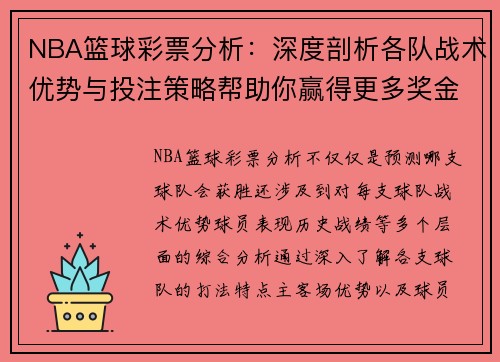 NBA篮球彩票分析：深度剖析各队战术优势与投注策略帮助你赢得更多奖金