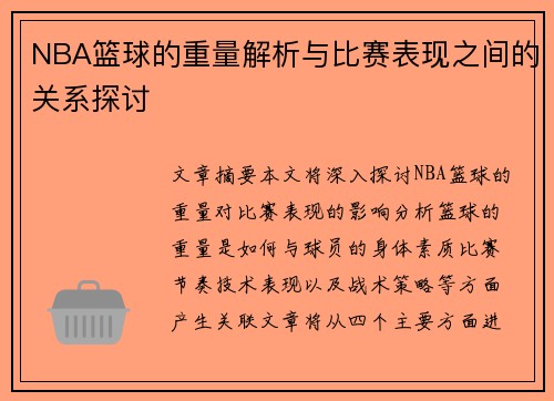 NBA篮球的重量解析与比赛表现之间的关系探讨