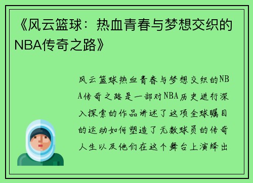 《风云篮球：热血青春与梦想交织的NBA传奇之路》