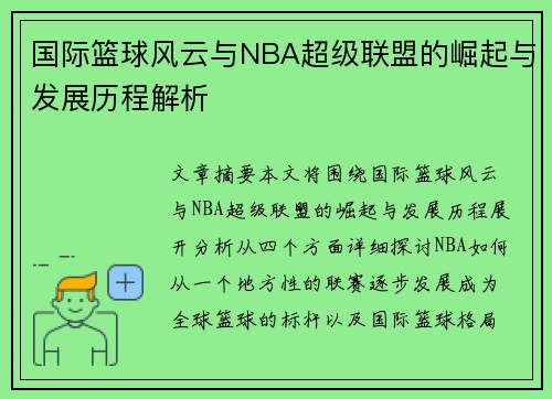 国际篮球风云与NBA超级联盟的崛起与发展历程解析