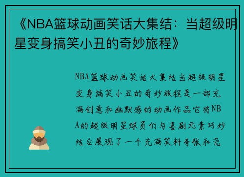《NBA篮球动画笑话大集结：当超级明星变身搞笑小丑的奇妙旅程》