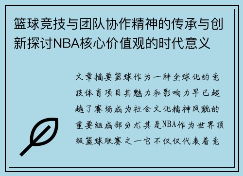 篮球竞技与团队协作精神的传承与创新探讨NBA核心价值观的时代意义