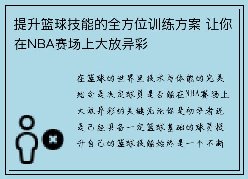 提升篮球技能的全方位训练方案 让你在NBA赛场上大放异彩