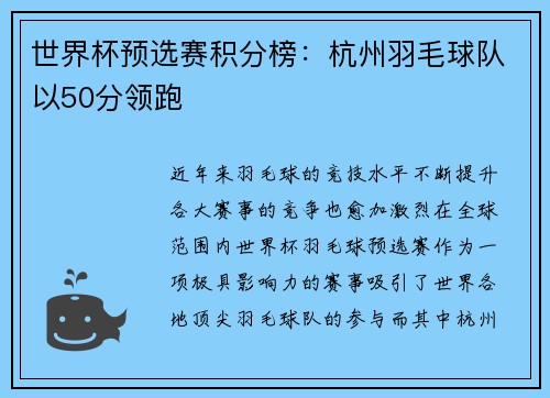 世界杯预选赛积分榜：杭州羽毛球队以50分领跑