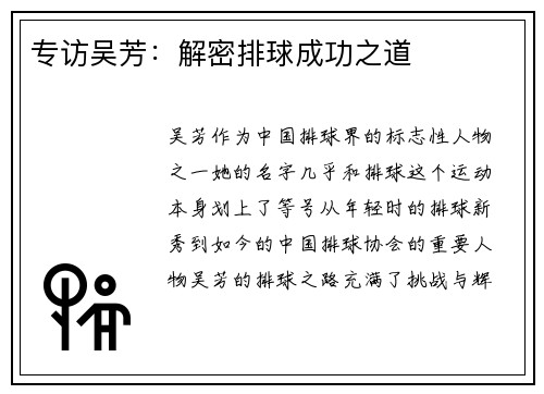 专访吴芳：解密排球成功之道