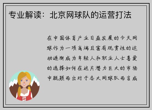 专业解读：北京网球队的运营打法