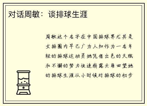 对话周敏：谈排球生涯