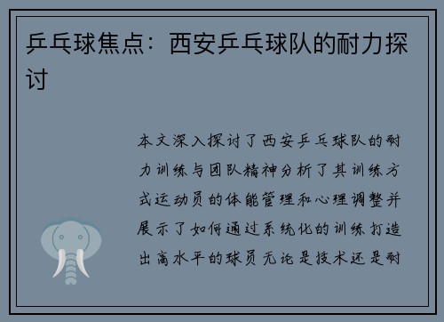 乒乓球焦点：西安乒乓球队的耐力探讨