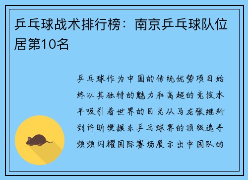 乒乓球战术排行榜：南京乒乓球队位居第10名