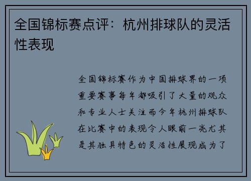 全国锦标赛点评：杭州排球队的灵活性表现
