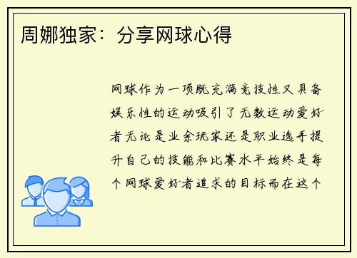 周娜独家：分享网球心得