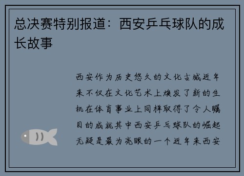 总决赛特别报道：西安乒乓球队的成长故事