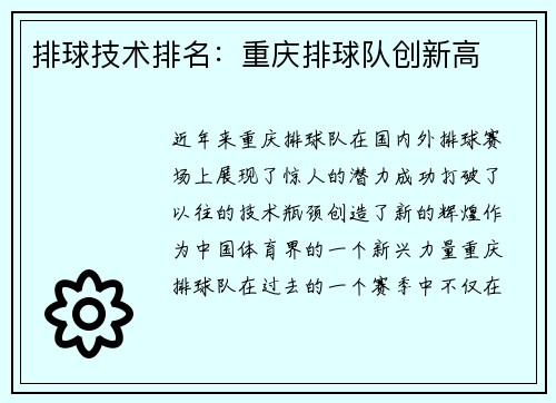 排球技术排名：重庆排球队创新高