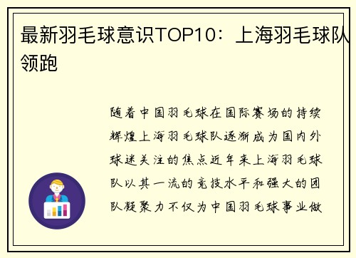 最新羽毛球意识TOP10：上海羽毛球队领跑