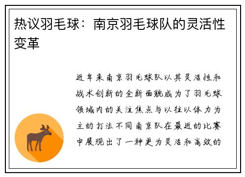 热议羽毛球：南京羽毛球队的灵活性变革