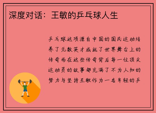 深度对话：王敏的乒乓球人生