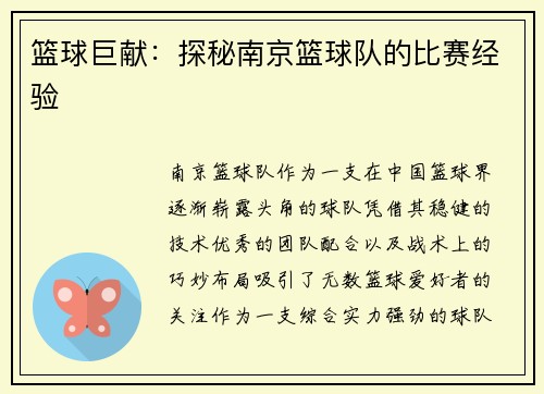 篮球巨献：探秘南京篮球队的比赛经验