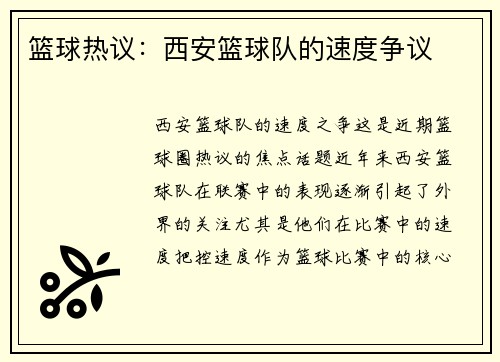 篮球热议：西安篮球队的速度争议