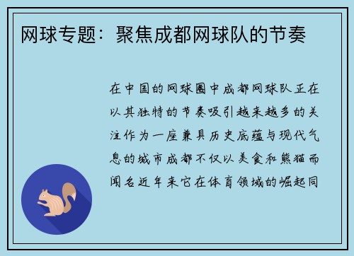 网球专题：聚焦成都网球队的节奏
