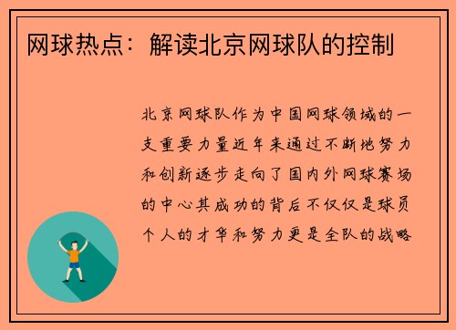 网球热点：解读北京网球队的控制