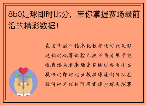 8b0足球即时比分，带你掌握赛场最前沿的精彩数据！