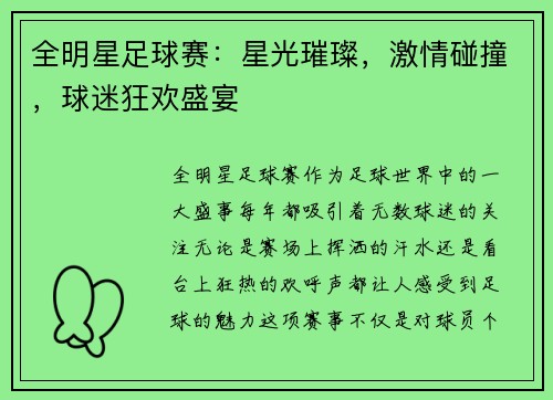 全明星足球赛：星光璀璨，激情碰撞，球迷狂欢盛宴