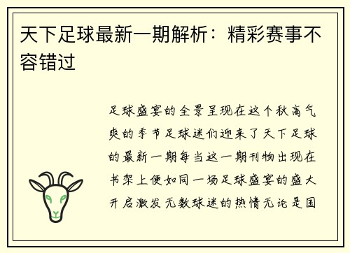 天下足球最新一期解析：精彩赛事不容错过