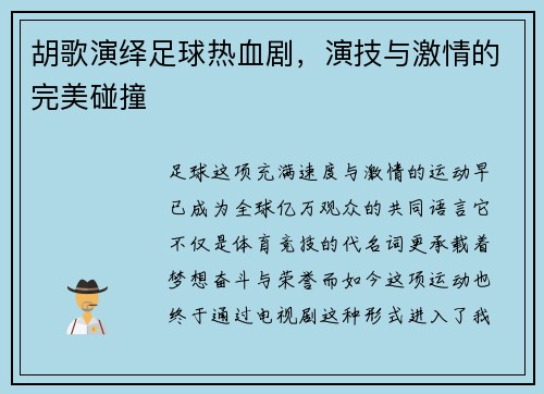 胡歌演绎足球热血剧，演技与激情的完美碰撞