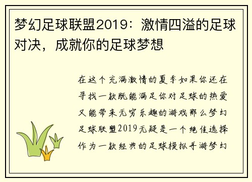 梦幻足球联盟2019：激情四溢的足球对决，成就你的足球梦想