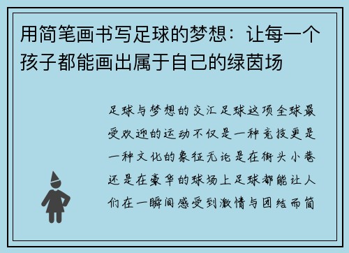 用简笔画书写足球的梦想：让每一个孩子都能画出属于自己的绿茵场