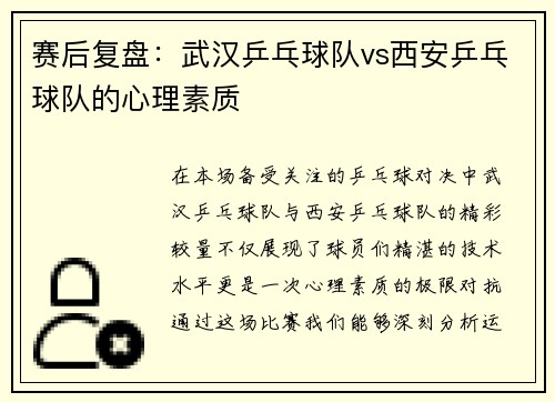 赛后复盘：武汉乒乓球队vs西安乒乓球队的心理素质