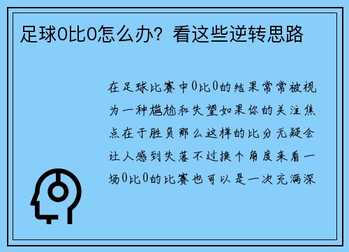 足球0比0怎么办？看这些逆转思路