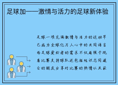 足球加——激情与活力的足球新体验