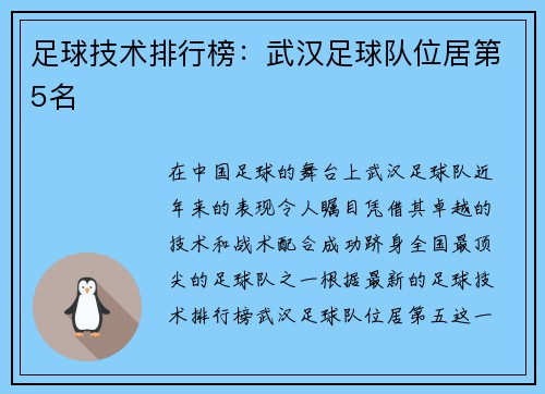 足球技术排行榜：武汉足球队位居第5名