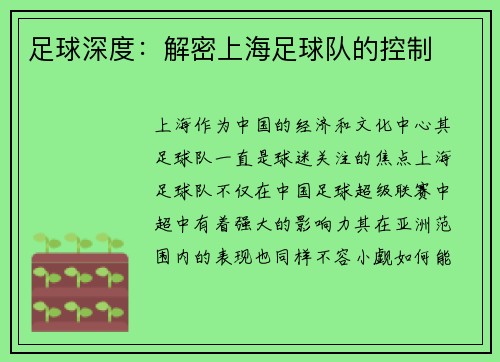 足球深度：解密上海足球队的控制