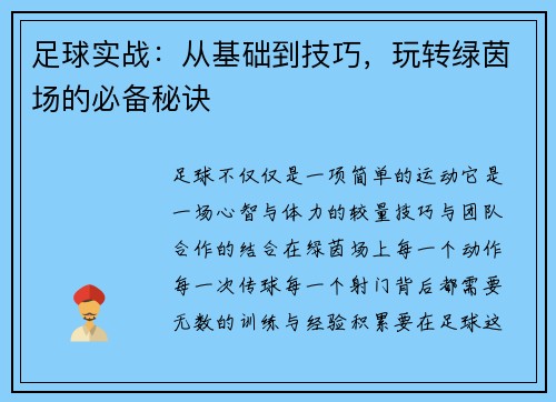 足球实战：从基础到技巧，玩转绿茵场的必备秘诀