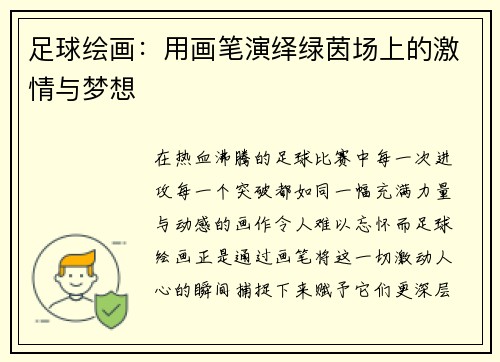 足球绘画：用画笔演绎绿茵场上的激情与梦想